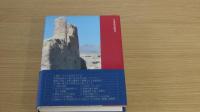 小説と古史への旅