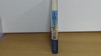 小説と古史への旅
