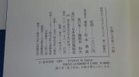 小説と古史への旅
