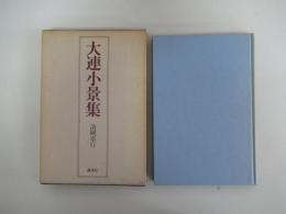 大連小景集