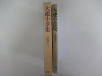 大連小景集