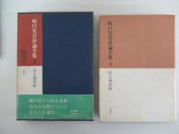 坂口安吾評論全集3　社会風俗篇