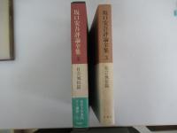 坂口安吾評論全集3　社会風俗篇