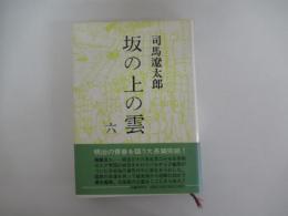 坂の上の雲　六