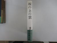 坂の上の雲　六