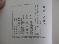 坂の上の雲　六