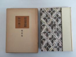 河合　榮治郎　谷川徹三　随想集