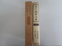 河合　榮治郎　谷川徹三　随想集