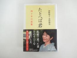たとへば君　四十年の恋歌