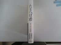 たとへば君　四十年の恋歌