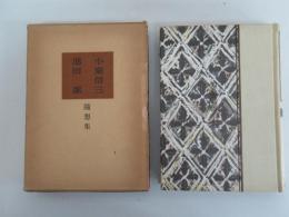 現代随想全集　6