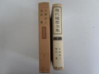 現代随想全集　6