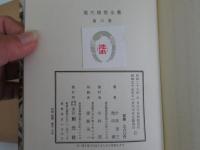 現代随想全集　6
