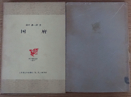 国府 日本歴史叢書25