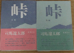 峠