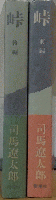 峠