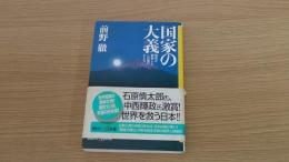 国家の大義　世界が賞賛したこの国のかたち
