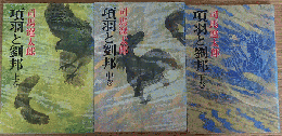 項羽と劉邦
