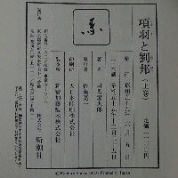 項羽と劉邦