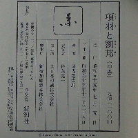 項羽と劉邦