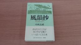 風韻抄　花信風のように