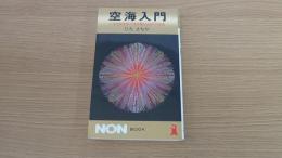 空海入門　いま光彩を放つ　まず飛び込めの方法