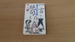 　幻の創句ふたたび　一言絶句