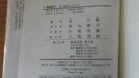 　幻の創句ふたたび　一言絶句