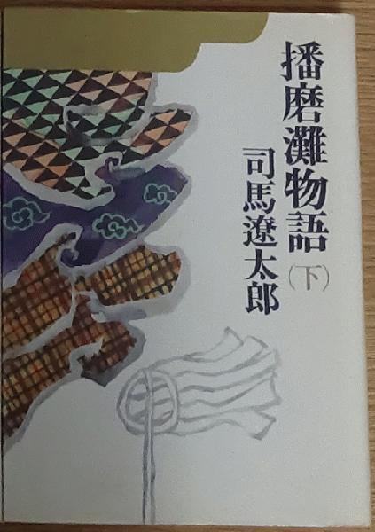 たたら師鎮魂 中国山地に炎の跡を追う(寺林 峻) / 桝屋 / 古本