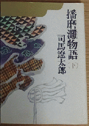 播磨灘物語 (下)