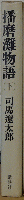 播磨灘物語 (下)