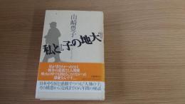 「大地の子」と私