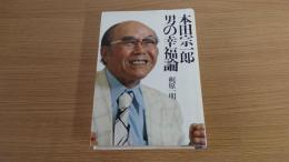 本田宗一郎　男の幸福論