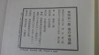 本田宗一郎　男の幸福論