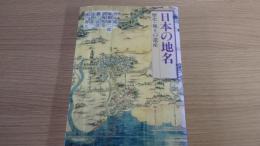 日本の地名　歴史・風土の遺産