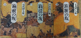 箱根の坂 上・中・下