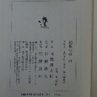 箱根の坂 上・中・下