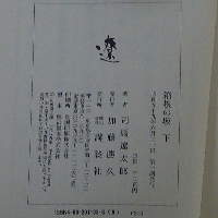箱根の坂 上・中・下