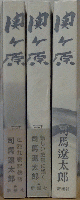 関ヶ原 (上・中・下)