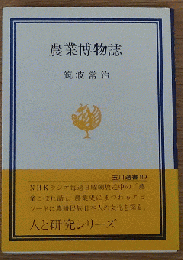 農業博物誌