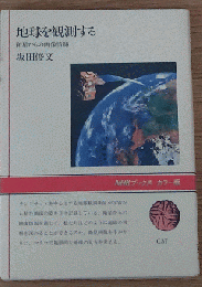 地球を観測する 衛星からの画像情報 