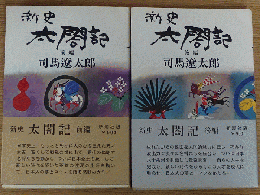 新史 太閤記
