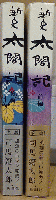 新史 太閤記