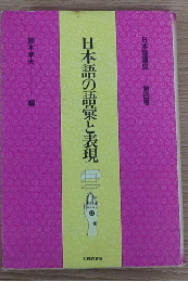 日本語講座第四巻 日本語の語彙と表現