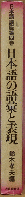 日本語講座第四巻 日本語の語彙と表現