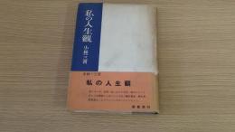 私の人生観