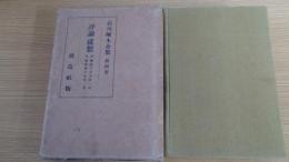 石川琢木全集　第四巻