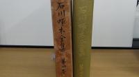 石川琢木全集　第四巻