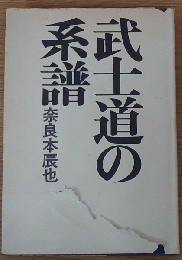 武士道の系譜