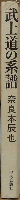 武士道の系譜